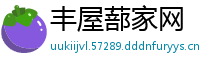 丰屋蔀家网